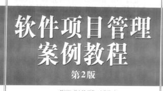 软件项目管理案例教程(第四版)课后习题(无答案版本)