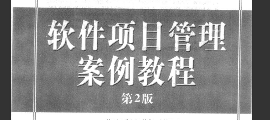 软件项目管理案例教程(第四版)课后习题(无答案版本)
