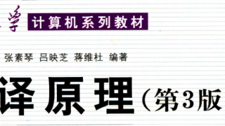 [新资源]《编译原理 第3版》清华大学出版社.pdf