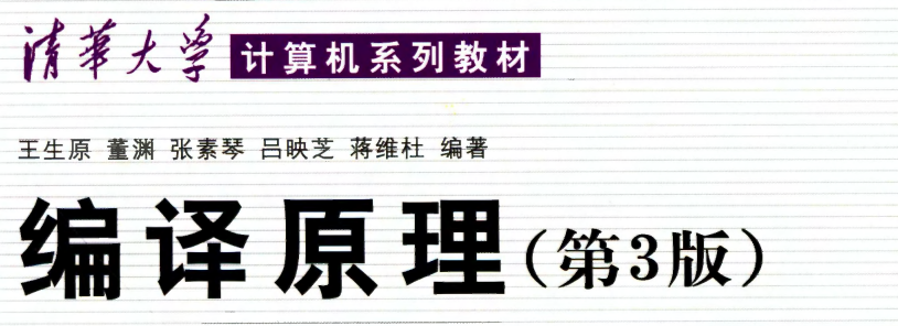 [新资源]《编译原理 第3版》清华大学出版社.pdf