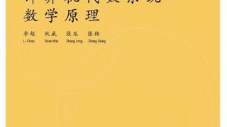《计算机代数运算系统的数学原理》pdf电子书资源上架!