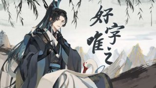 [歌曲歌词] 好字唯之-hanser