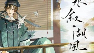 水叙(xù)湖风-歌词