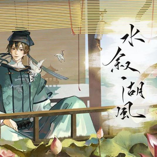 水叙(xù)湖风-歌词