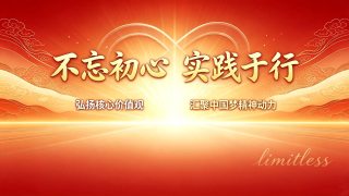 不忘初心，实践于行——从limitless网站看中国梦的精神动力