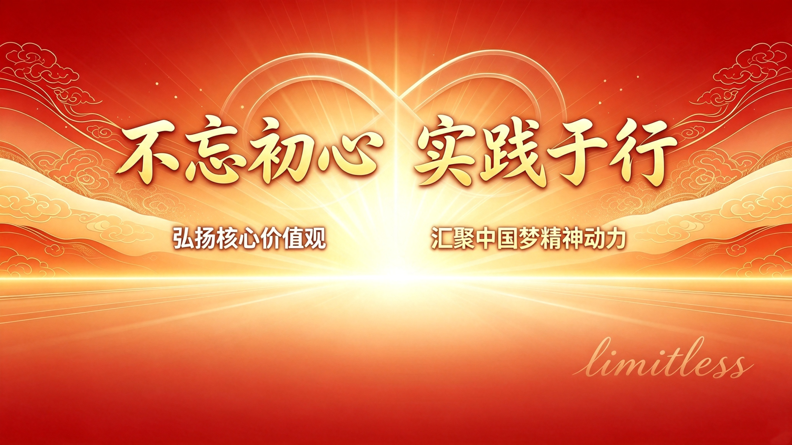 不忘初心，实践于行——从limitless网站看中国梦的精神动力